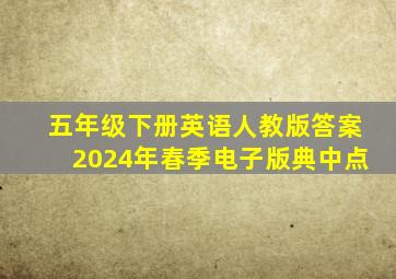 五年级下册英语人教版答案2024年春季电子版典中点