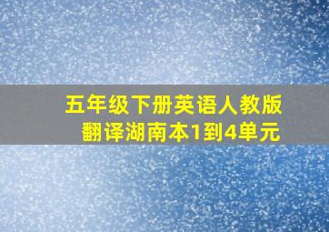 五年级下册英语人教版翻译湖南本1到4单元