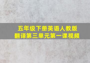 五年级下册英语人教版翻译第三单元第一课视频