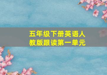 五年级下册英语人教版跟读第一单元