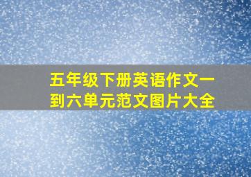 五年级下册英语作文一到六单元范文图片大全