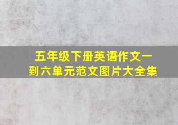 五年级下册英语作文一到六单元范文图片大全集