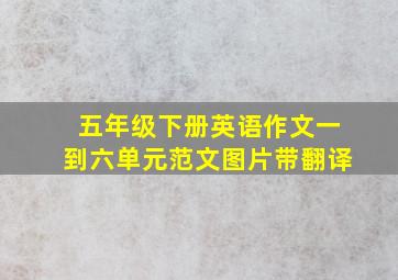 五年级下册英语作文一到六单元范文图片带翻译