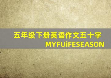 五年级下册英语作文五十字MYFUiFESEASON