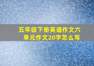 五年级下册英语作文六单元作文20字怎么写