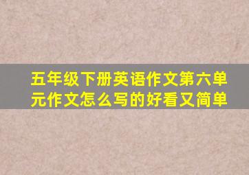 五年级下册英语作文第六单元作文怎么写的好看又简单