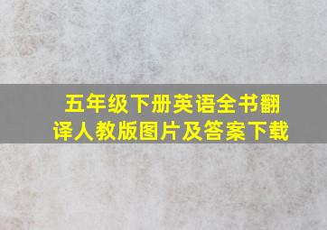 五年级下册英语全书翻译人教版图片及答案下载