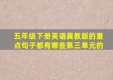 五年级下册英语冀教版的重点句子都有哪些第三单元的