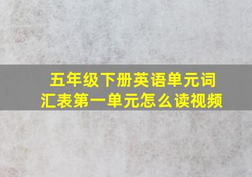 五年级下册英语单元词汇表第一单元怎么读视频