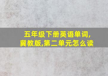 五年级下册英语单词,冀教版,第二单元怎么读