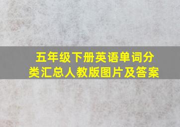 五年级下册英语单词分类汇总人教版图片及答案