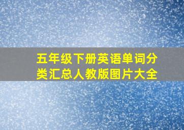 五年级下册英语单词分类汇总人教版图片大全