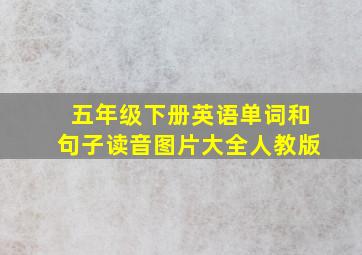 五年级下册英语单词和句子读音图片大全人教版