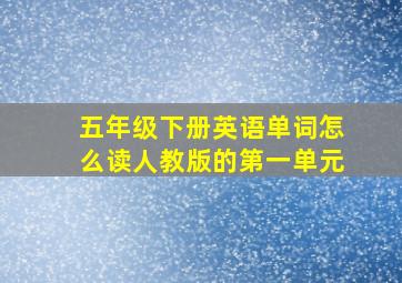 五年级下册英语单词怎么读人教版的第一单元