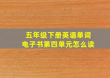 五年级下册英语单词电子书第四单元怎么读