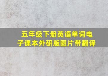 五年级下册英语单词电子课本外研版图片带翻译