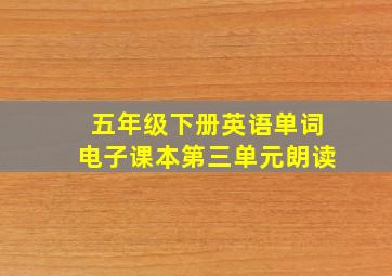 五年级下册英语单词电子课本第三单元朗读