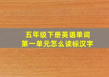 五年级下册英语单词第一单元怎么读标汉字