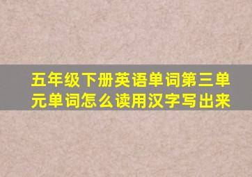 五年级下册英语单词第三单元单词怎么读用汉字写出来