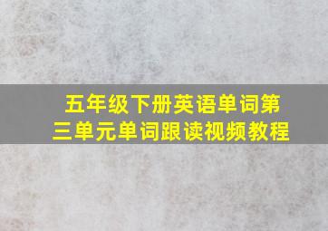 五年级下册英语单词第三单元单词跟读视频教程