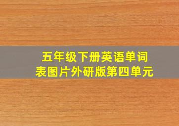 五年级下册英语单词表图片外研版第四单元