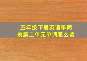 五年级下册英语单词表第二单元单词怎么读