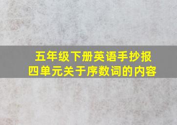 五年级下册英语手抄报四单元关于序数词的内容