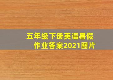 五年级下册英语暑假作业答案2021图片