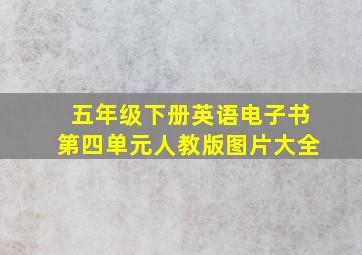 五年级下册英语电子书第四单元人教版图片大全