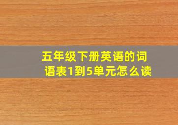 五年级下册英语的词语表1到5单元怎么读