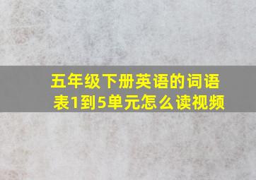 五年级下册英语的词语表1到5单元怎么读视频