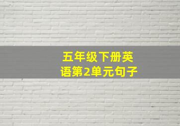 五年级下册英语第2单元句子