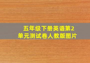 五年级下册英语第2单元测试卷人教版图片