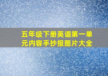 五年级下册英语第一单元内容手抄报图片大全