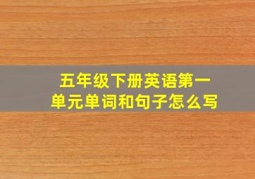 五年级下册英语第一单元单词和句子怎么写