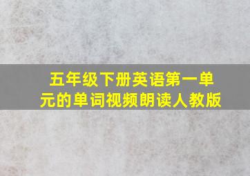 五年级下册英语第一单元的单词视频朗读人教版