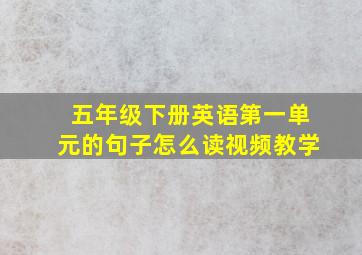 五年级下册英语第一单元的句子怎么读视频教学