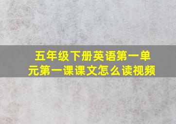 五年级下册英语第一单元第一课课文怎么读视频