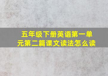 五年级下册英语第一单元第二篇课文读法怎么读