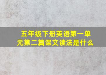 五年级下册英语第一单元第二篇课文读法是什么