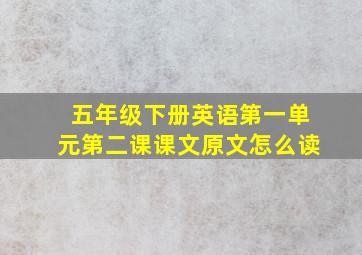 五年级下册英语第一单元第二课课文原文怎么读