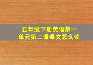 五年级下册英语第一单元第二课课文怎么读