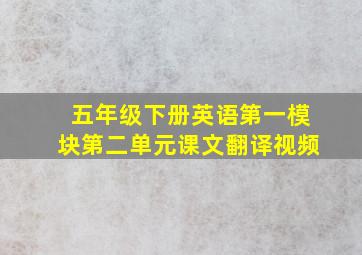 五年级下册英语第一模块第二单元课文翻译视频