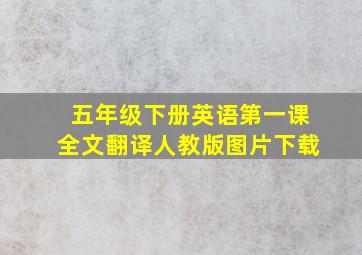 五年级下册英语第一课全文翻译人教版图片下载