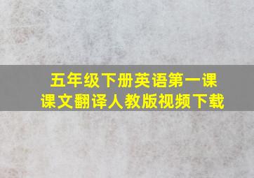 五年级下册英语第一课课文翻译人教版视频下载