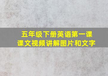 五年级下册英语第一课课文视频讲解图片和文字