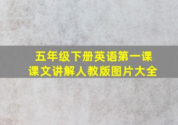 五年级下册英语第一课课文讲解人教版图片大全