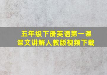 五年级下册英语第一课课文讲解人教版视频下载