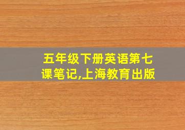 五年级下册英语第七课笔记,上海教育出版