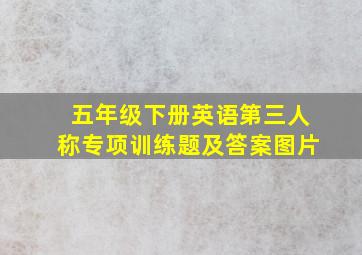 五年级下册英语第三人称专项训练题及答案图片